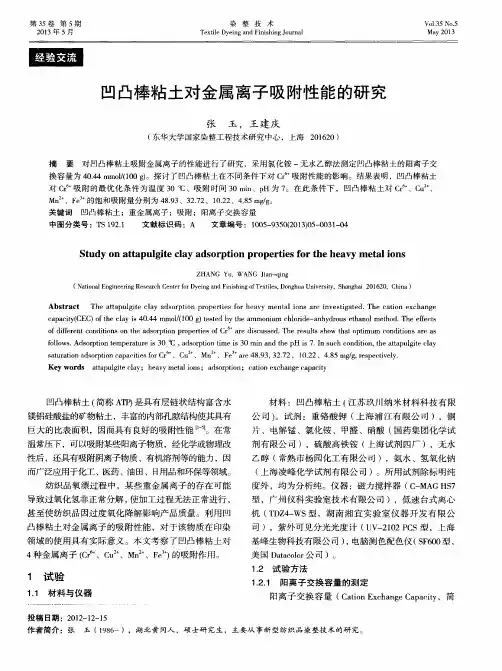 凹凸棒粘土对金属离子吸附性能的研究