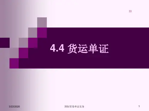 出口单证业务——44货运单证
