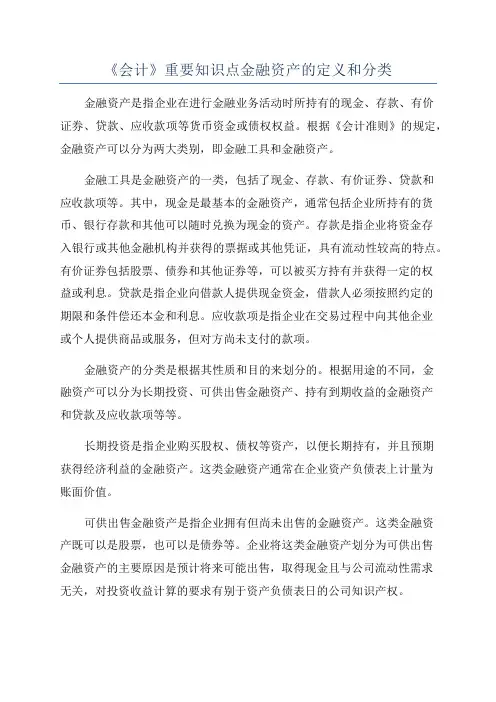《会计》重要知识点金融资产的定义和分类