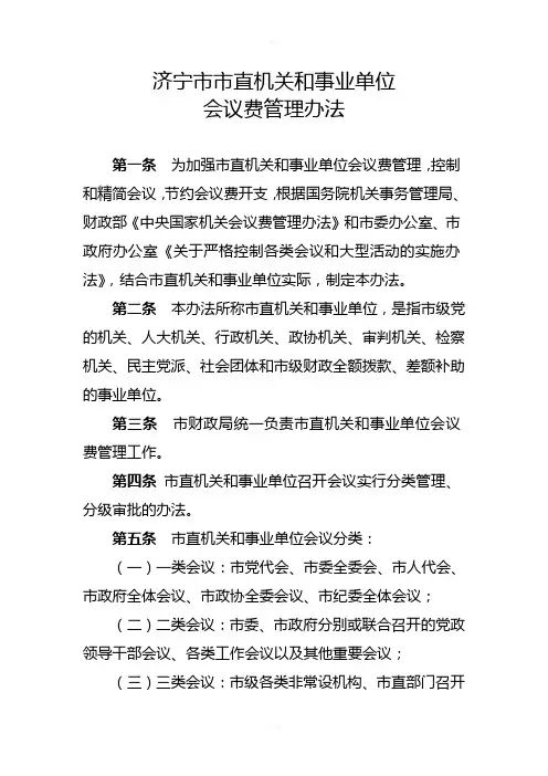 会议费管理办法(法制办修改)