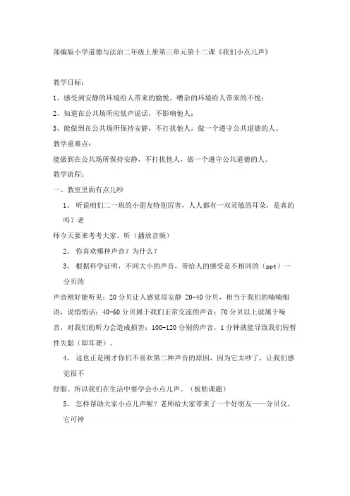 部编版小学道德与法治二年级上册第三单元第十二课《我们小点儿声》教案
