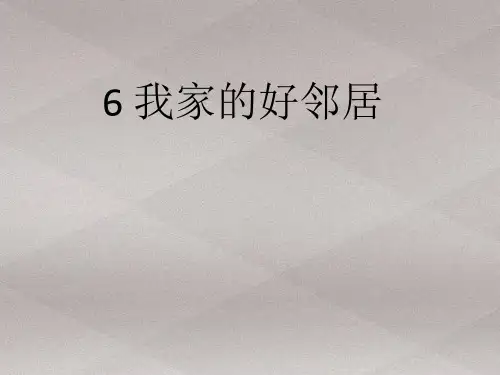 三年级下册道德与法治课件-6.我的好邻居-部编版 (共12张PPT)