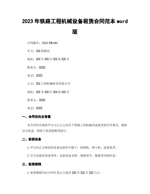 2023年铁路工程机械设备租赁合同范本word版
