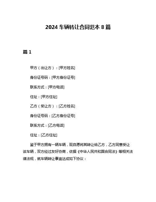 2024车辆转让合同范本8篇