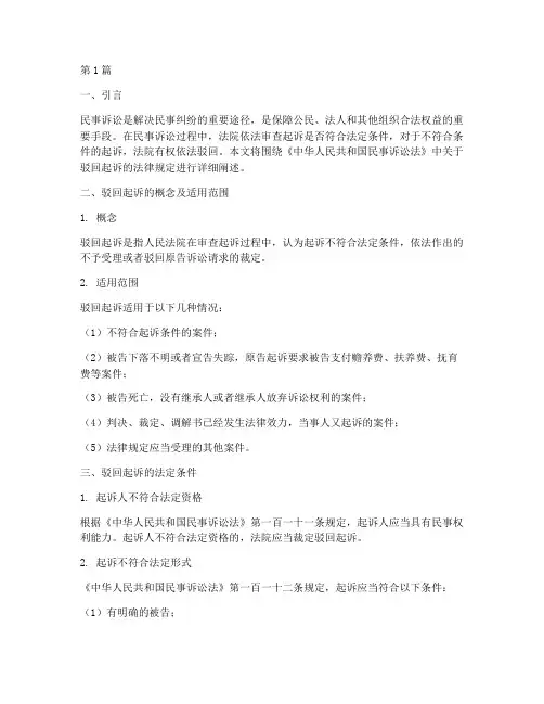 民诉法驳回起诉法律规定(3篇)