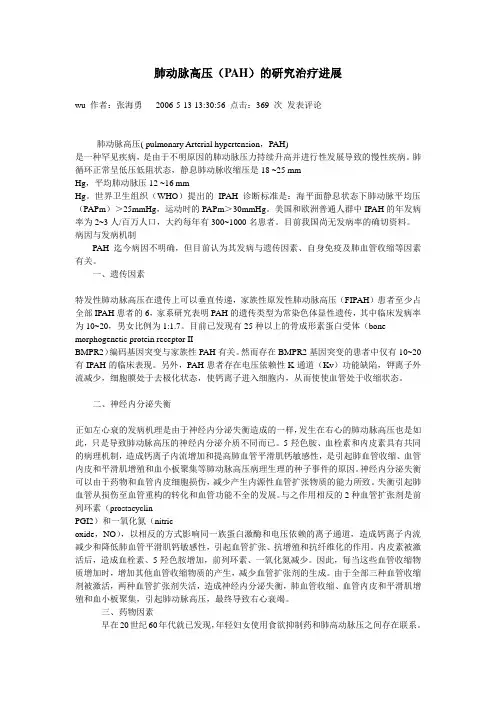 肺动脉高压(PAH)的研究治疗进展