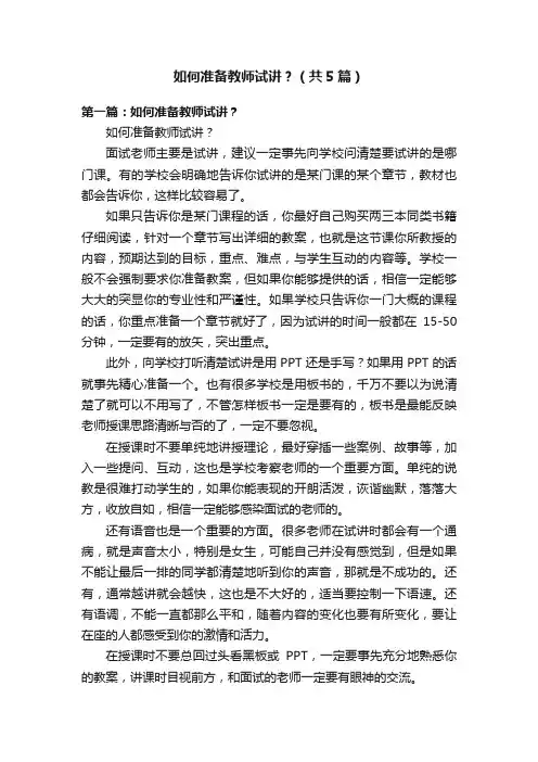 如何准备教师试讲？（共5篇）