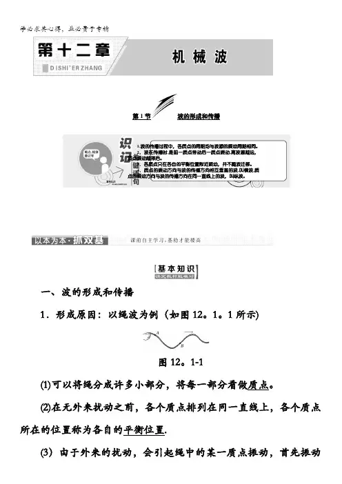 2017-2018学年高中物理选修3-4教学案：第十二章第1节波的形成和传播含解析