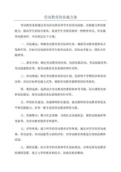 劳动教育的实施方案