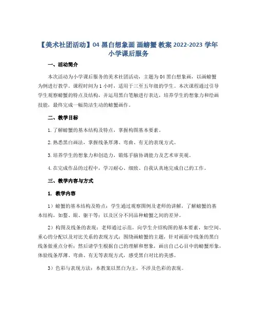 【美术社团活动】04黑白想象画 画螃蟹 教案2022-2023学年小学课后服务