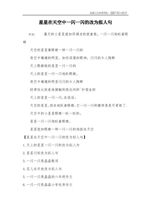 星星在天空中一闪一闪的改为拟人句