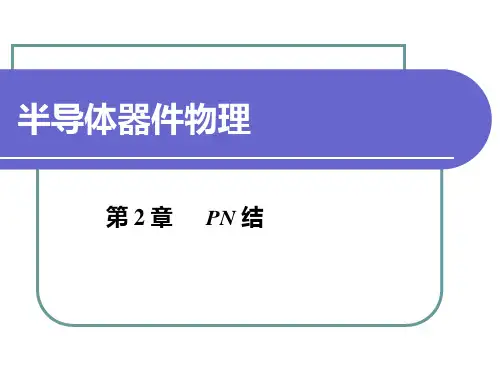 PN结