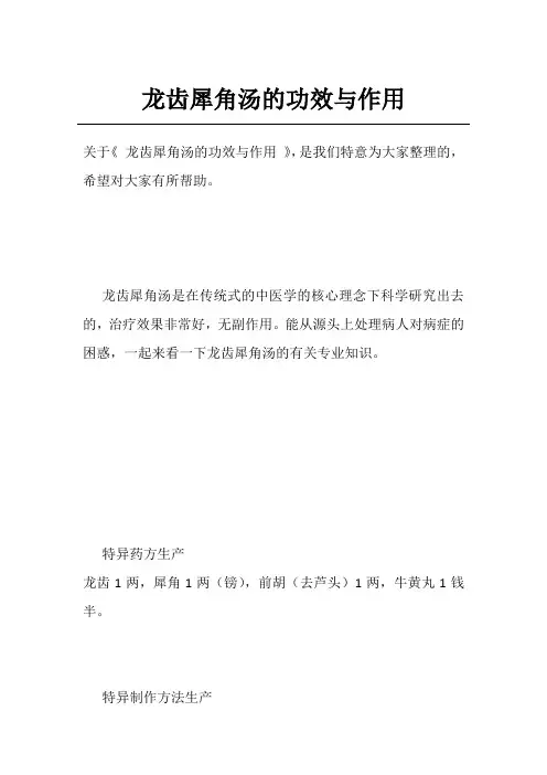 龙齿犀角汤的功效与作用
