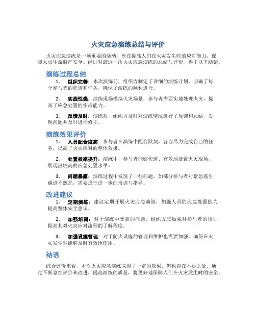 火灾应急演练总结与评价