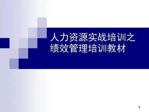 绩效管理培训教材-PPT精选