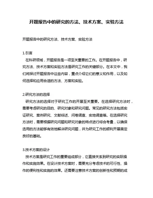 开题报告中的研究的方法、技术方案、实验方法