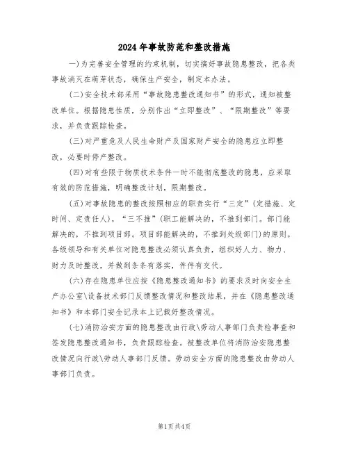 2024年事故防范和整改措施(二篇)