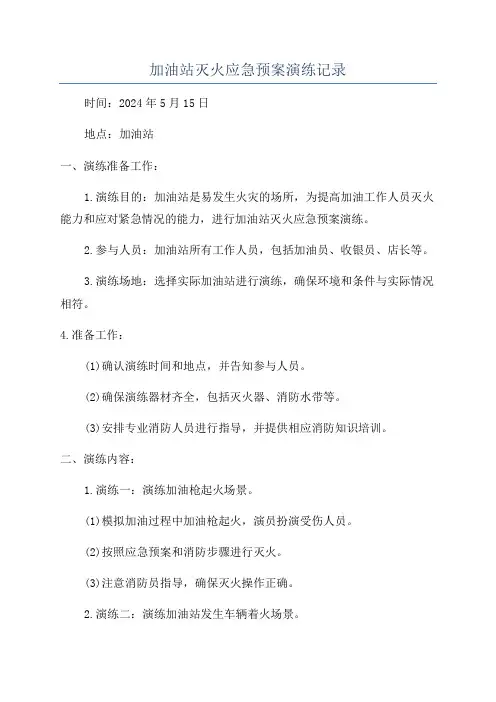 加油站灭火应急预案演练记录