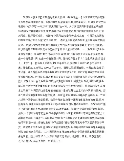 我国周边安全形势及我们应对之策讲解