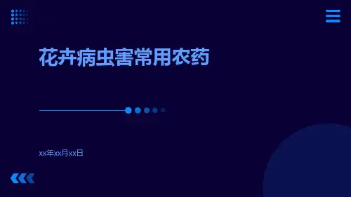 花卉病虫害常用农药