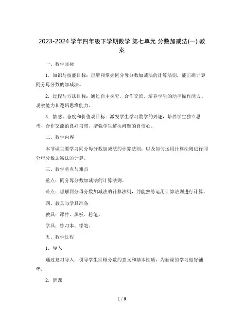 2023-2024学年四年级下学期数学 第七单元 分数加减法(一)  教案