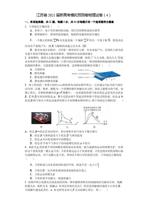 江苏省2021届新高考模拟预测卷物理试卷(4)(含答案)
