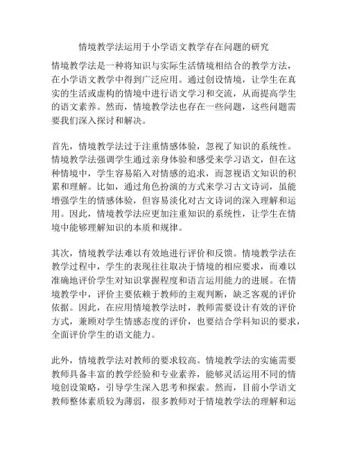 情境教学法运用于小学语文教学存在问题的研究