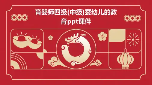 育婴师四级(中级)婴幼儿的教育PPT课件