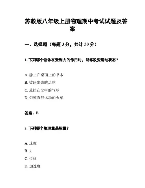 苏教版八年级上册物理期中考试试题及答案