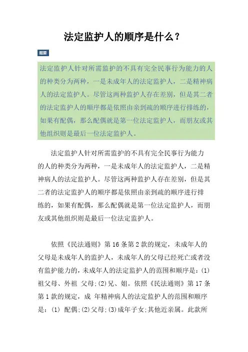法定监护人的顺序是什么？
