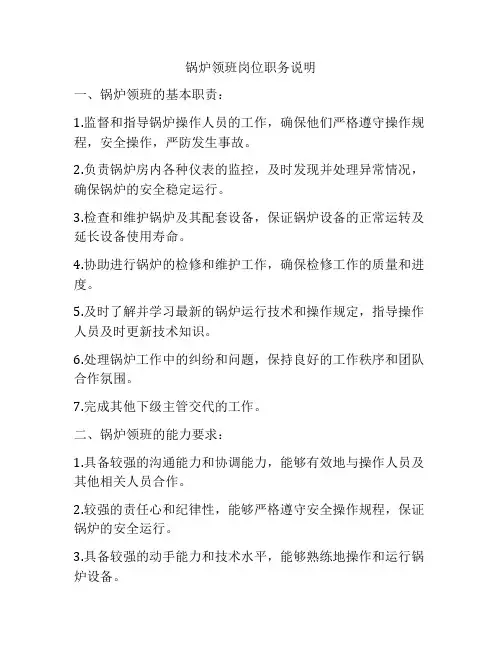 锅炉领班岗位职务说明