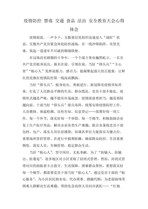 疫情防控 禁毒 交通 食品 法治 安全教育大会心得体会