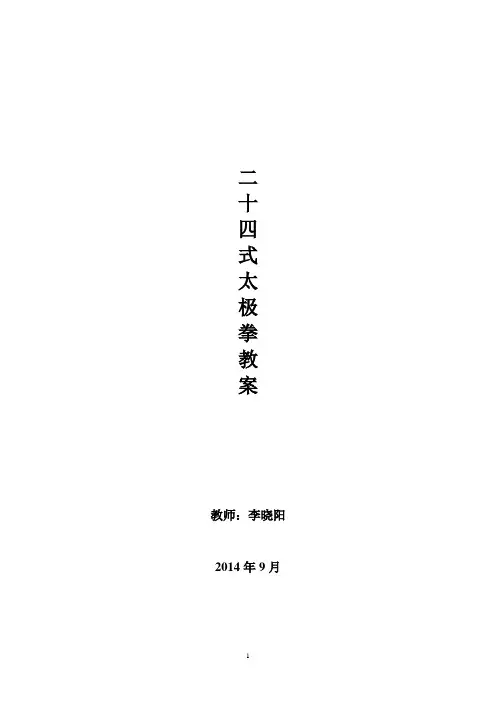 (完整版)大学二十四式太极拳教案(DOC)