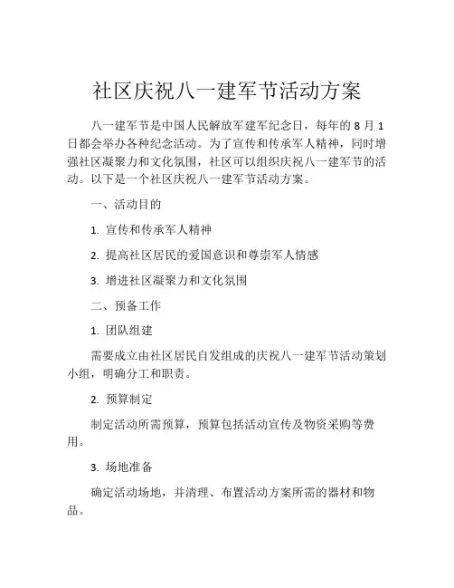 社区庆祝八一建军节活动方案
