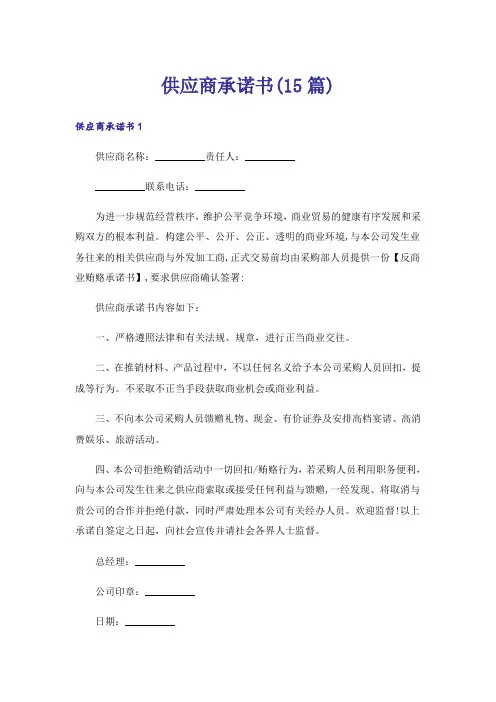 供应商承诺书(15篇)