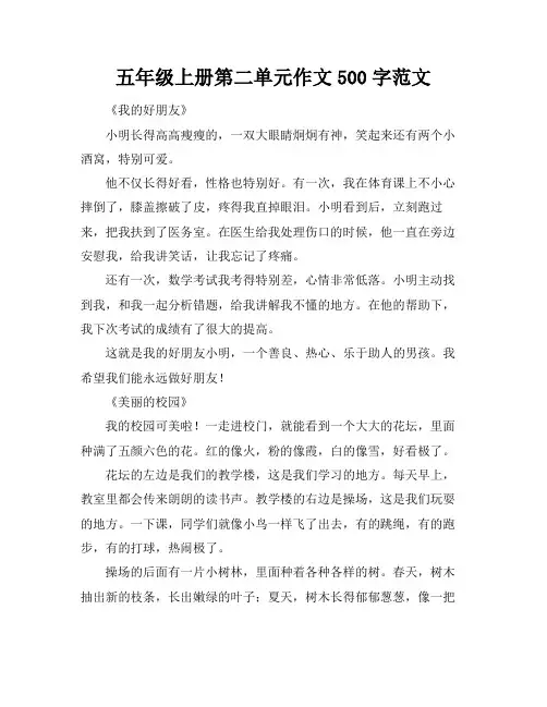 五年级上册第二单元作文500字范文