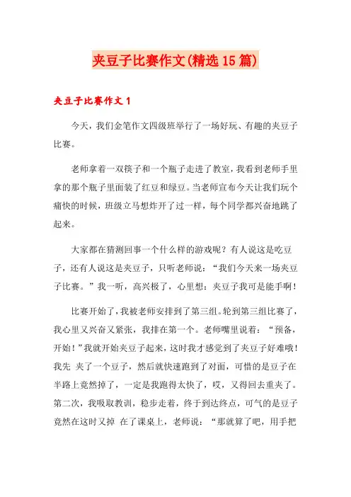 夹豆子比赛作文(精选15篇)