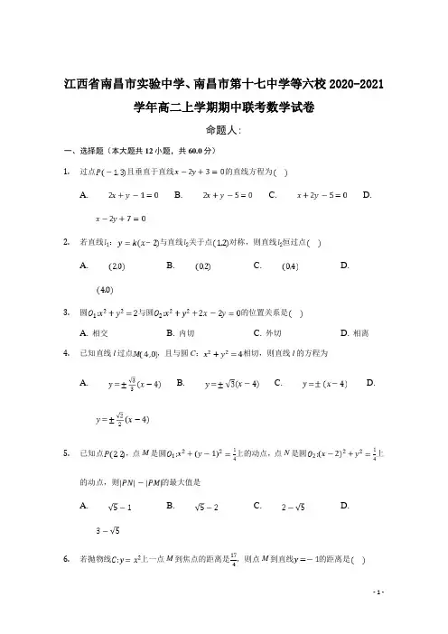 2020-2021学年江西省南昌市实验中学、南昌市第十七中学等六校高二上学期期中联考数学试题