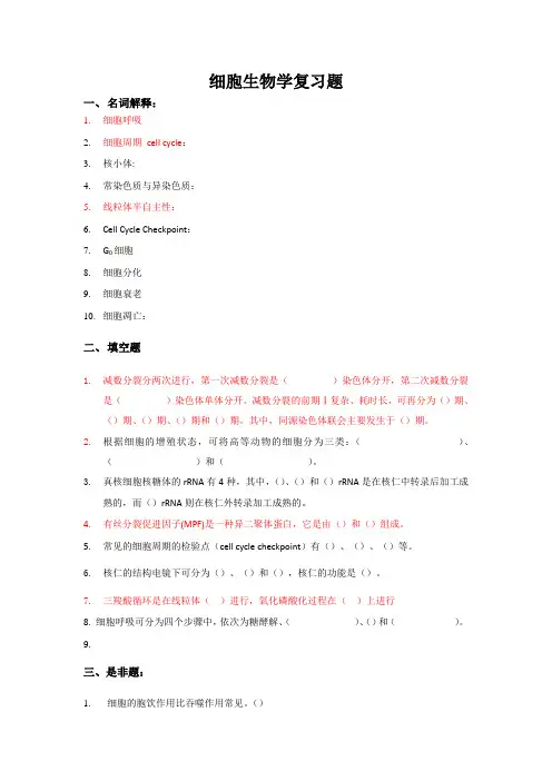 细胞生物学复习题