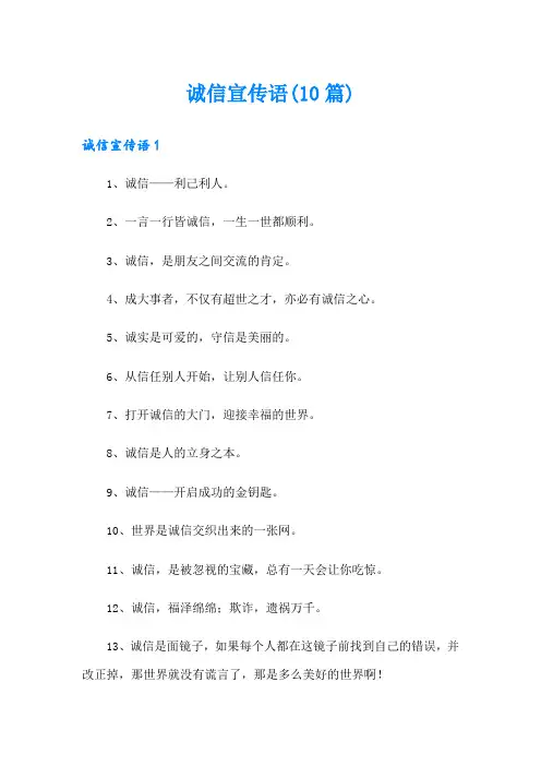 诚信宣传语(10篇)