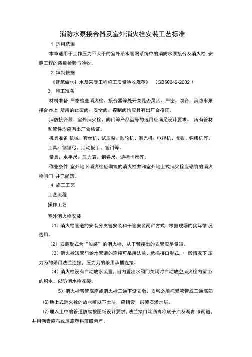 消防水泵接合器及室外消火栓安装工艺标准
