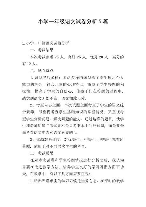 小学一年级语文试卷分析5篇