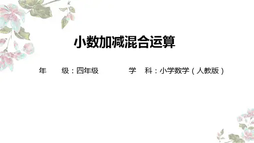 人教版四年级下册数学小数加减混合运算(课件)
