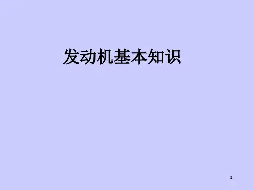 《发动机基本知识》PPT课件