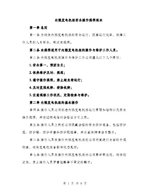 内燃发电机组安全操作规程范本（二篇）
