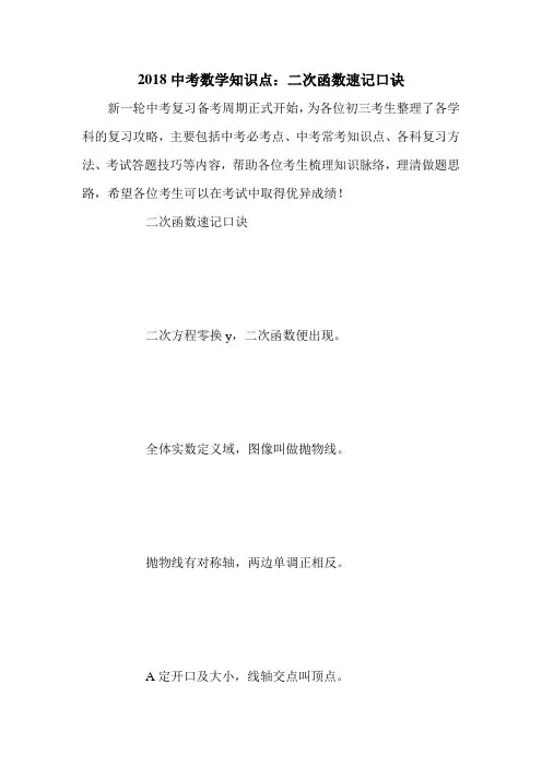 2018中考数学知识点：二次函数速记口诀
