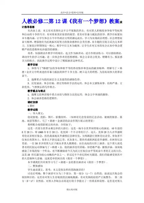人教版语文高一 人教必修二第12课我有一个梦想教案