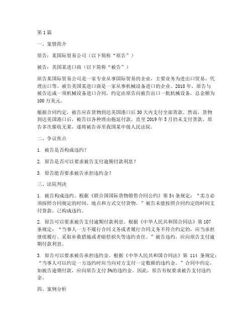 国际贸易法律真实案例(3篇)