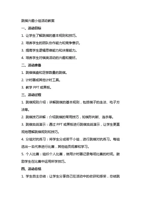 跳棋兴趣小组活动教案