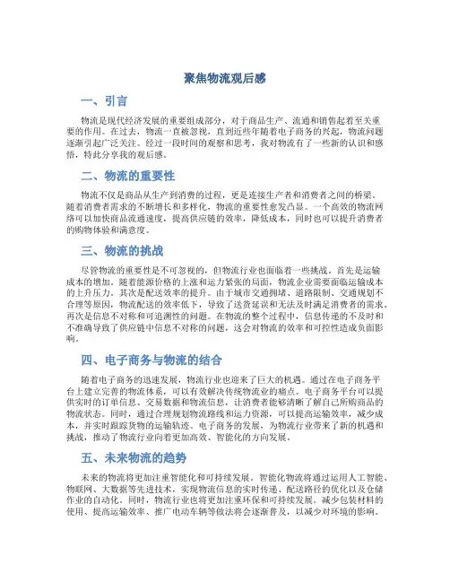 聚焦物流观后感